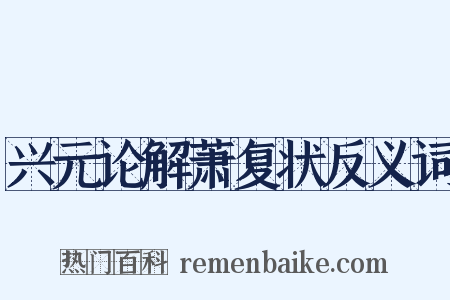 兴元论解萧复状反义词是什么意思的图片